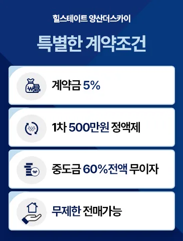 힐스테이트 양산더스카이 안내 팝업