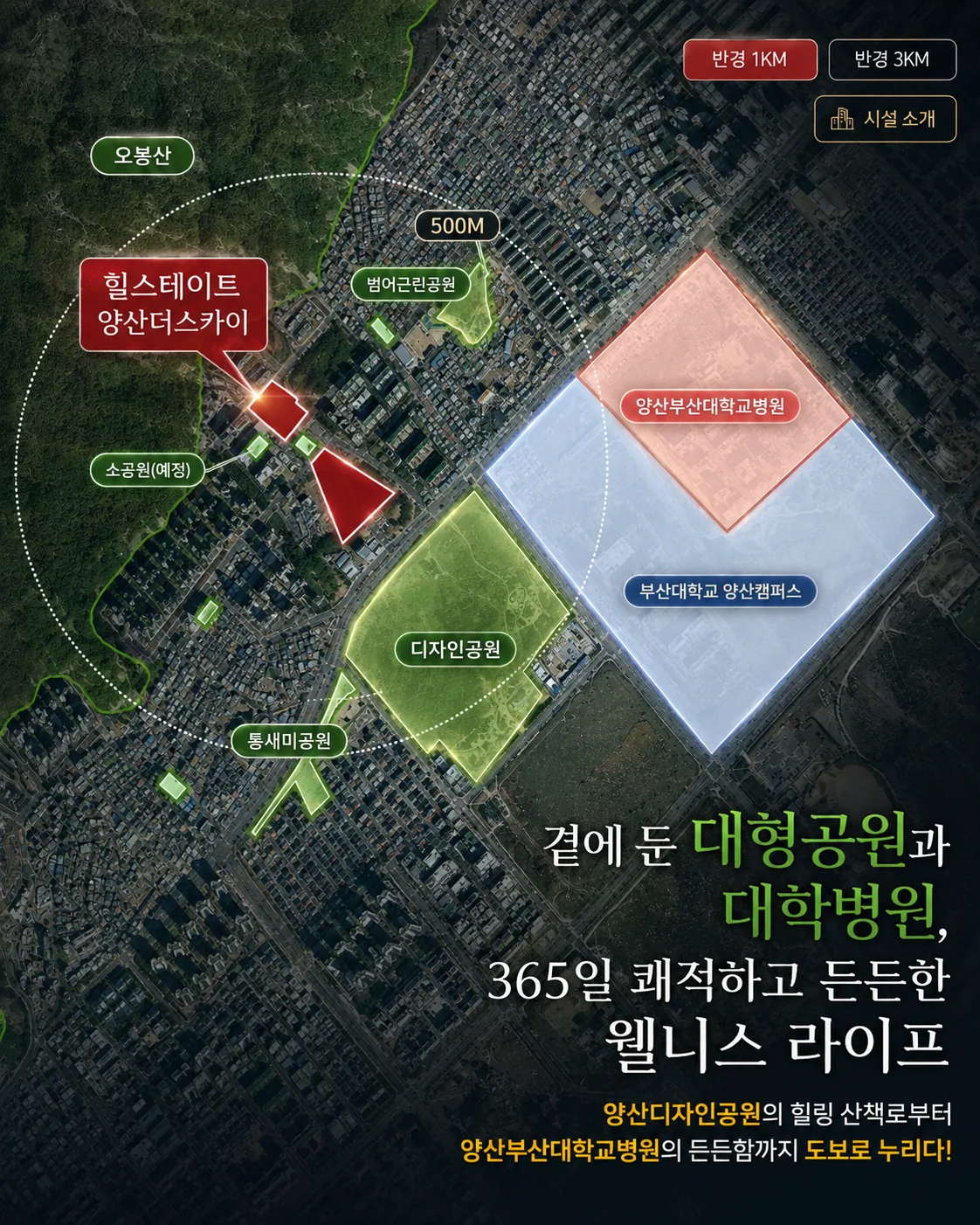힐스테이트 양산더스카이 입지환경 - 부울경 최대, 최고 수준 대학병원과 대형공원